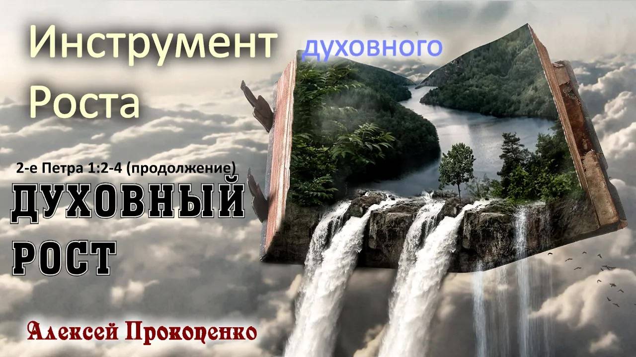 Духовный рост ｜ Инструмент духовного роста. 2-е Петра 1_2-4 (продолжение). ｜ Алексей Прокопен