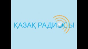 Қазақ радиосы. Замандас бағдарламасы. 14.06.2016ж.