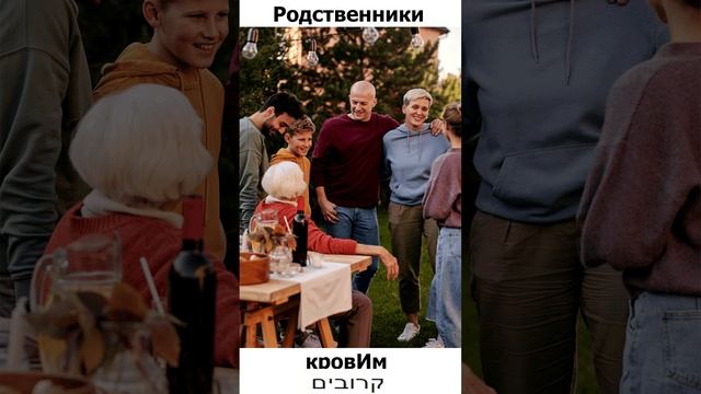 Слова на Иврите с переводом / Родственники- кровИм смотреть онлайн