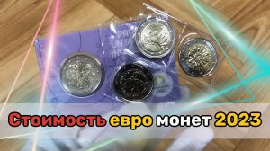 Купил монеты евро 2023. Стоимость монет 2 евро