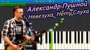 Александр Пушной - Невезуха, Нету Слуха (на пианино Synthesia)