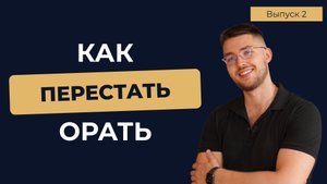 3 шага как я ПЕРЕСТАЛ ОРАТЬ. Как вспыльчивость МЕШАЕТ ЖИТЬ?