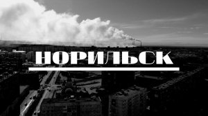 НОРИЛЬСК 2020