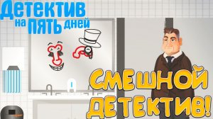 СМЕШНОЙ ДЕТЕКТИВ! Five Day Detective - ОБЗОР/ПРОХОЖДЕНИЕ!