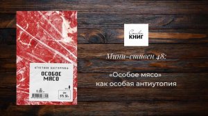 «Особое мясо» как особая антиутопия. Мини-стивен 48