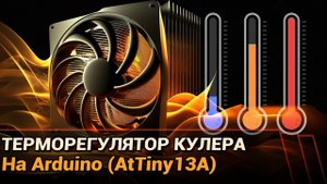 Терморегулятор кулера на AtTiny13A