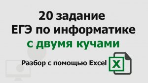 20 задание ЕГЭ информатика с двумя кучами | Разбор с помощью Excel