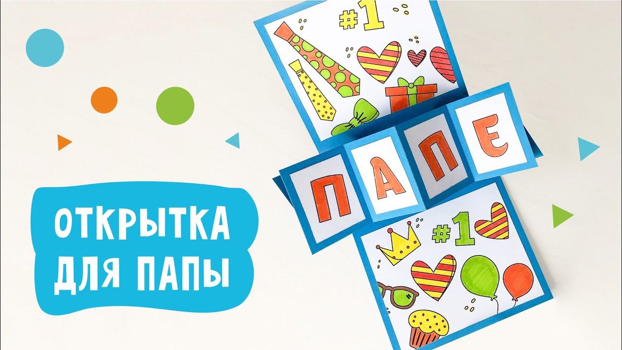 Открытка своими руками для папы на 23 февраля или день рождения.