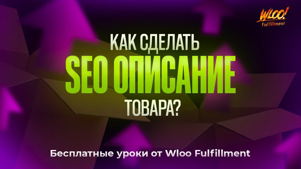 SEO описание товара на Wildberries: подробная инструкция и секретные фишки! смотреть онлайн