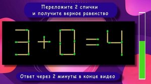 Головоломка со спичками с ответом ? Выпуск 22 ? Разминка для ума