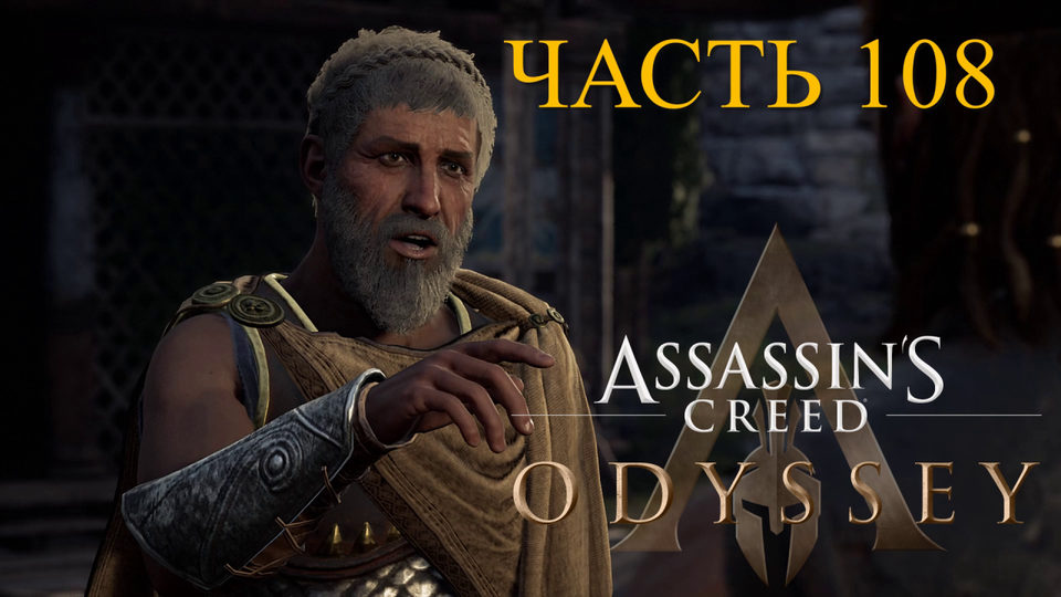 Аssassin's Creed Odyssey - прохождение за Алексиоса на ПК#108: Битва сотни рук!