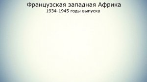 Банкноты Французской Западной Африки (1934-1945гг). Живописные банкноты // Коллекция банкнот