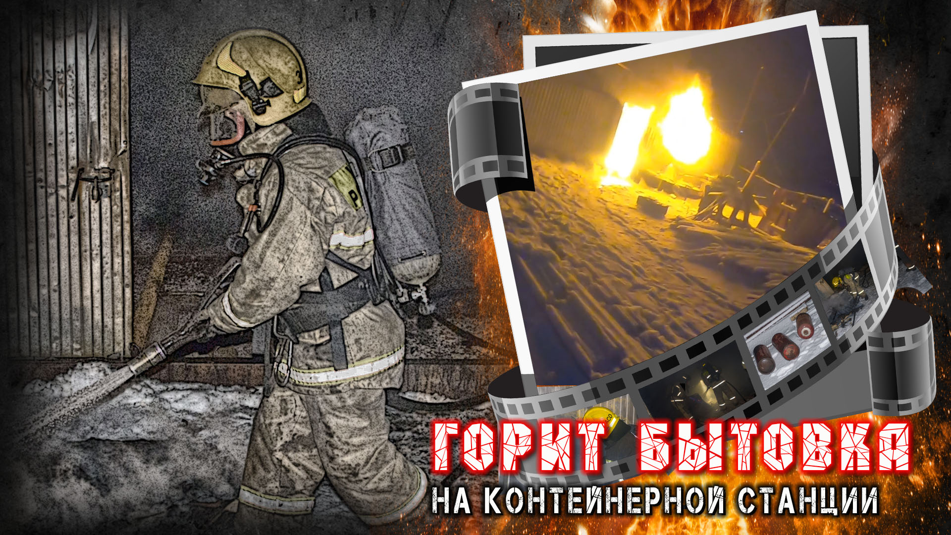 Горит бытовка открытым пламенем