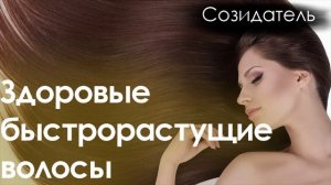 [Саблиминал] Здоровые, быстрорастущие волосы