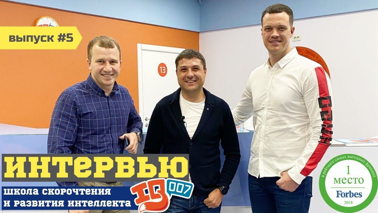 Франшиза. Интервью с IQ 007. Школа скорочтения №1 в России