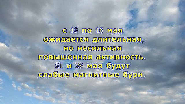 Магнитные бури в мае 2022 самые опасные дни месяца ??Погода Украина