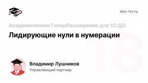 18 Академическое ГиперРасширение для 1С:ДО - Лидирующие нули в нумерации