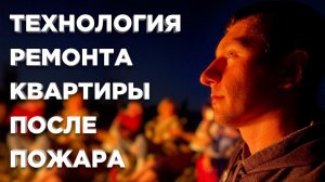 Технологии ремонта квартиры или дома после пожара.