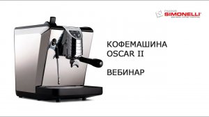 Вебинар. Кофемашина Oscar II. Nuova Simonelli