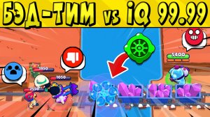 БЭД-ТИМ vs iQ 99.99 в БРАВЛ СТАРС ? Часть 88