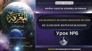 Обособление только Аллаха поклонением Таухид Улюхия Рубубия | Уроки Акыды из книги Маърифа (Урок 6)