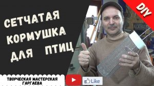 Сетчатая  кормушка для  птиц