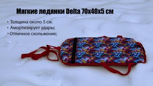 Ледянка мягкая "Скат Delta" 70x40x5 см