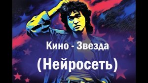 нейросеть оживляет песню Кино - Звезда