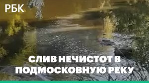 Власти зафиксировали слив нечистот в подмосковную реку Пахру