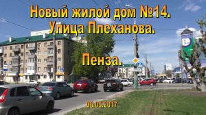 Новый жилой дом №14. Ул. Плеханова. Пенза. 06.05.2017
