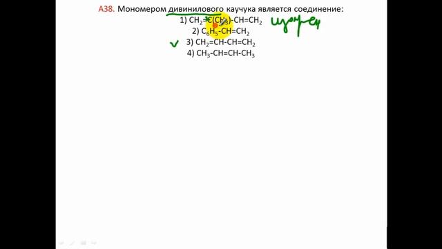 Тесты по химии. Мономеры. А38 РТ1 15 16 вариант 1