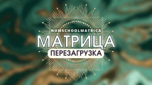 Матрица судьбы. Бесплатный марафон. Урок 1. Часть 1.