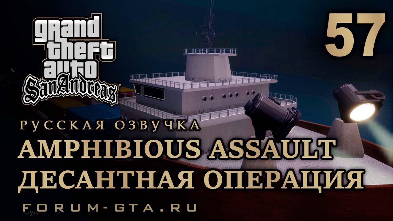 GTA San Andreas - Десантная операция (Amphibious Assault), Русская озвучка, #57 смотреть онлайн
