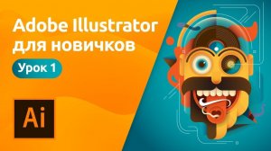 Adobe Illustrator для начинающих - Знакомство с программой | Урок 1