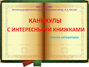 «Каникулы с интересными книжками!»