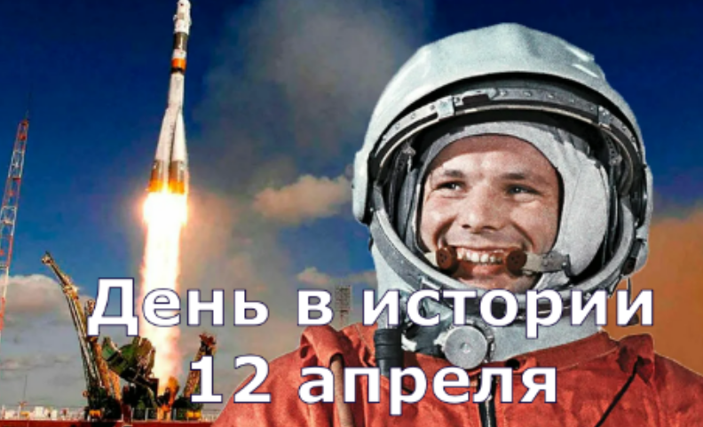 12 апреля. День в истории.