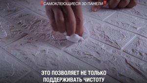 ПАНЕЛИ ДЛЯ СТЕН МОЮЩИЕСЯ. Самоклеящиеся 3D панели