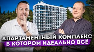 ИДЕАЛЬНО ВСЁ! Апартаменты с видом на море для жизни и отдыха в Сочи АК "Горка"