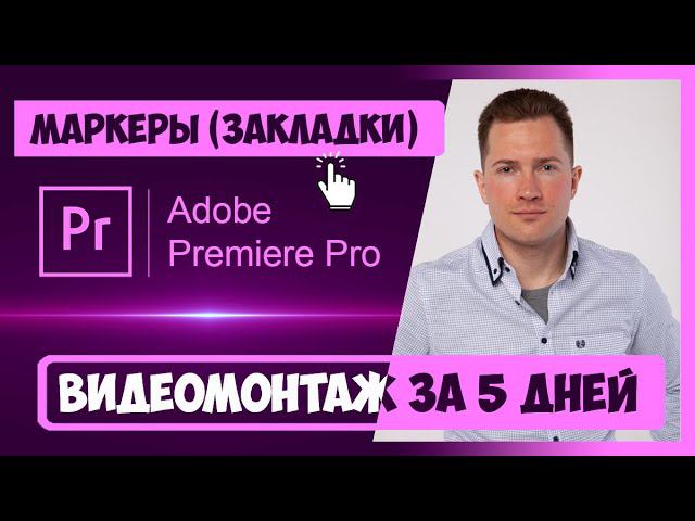 4.3 КАК РАБОТАТЬ С МАРКЕРАМИ В PREMIERE PRO | КУРС ВИДЕОМОНТАЖА ЗА 5 ДНЕЙ