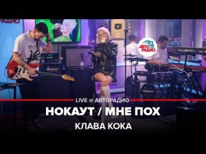 Клава Кока - Нокаут / Мне Пох (LIVE @ Авторадио)