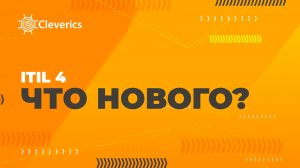 ITIL 4. Что нового