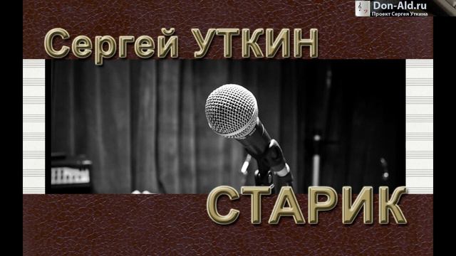 Сергей Уткин - Старик (Пес был стар)