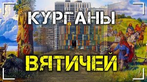 Курганы вятичей