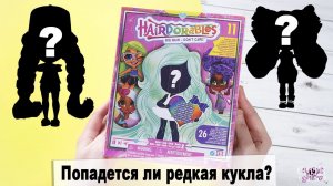 Моя первая кукла ★Hairdorables★ | Серия 2 | Распаковка и обзор