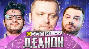 Своя Игра - ДЕАНОН - ВЕДУЩИЙ ТЕПЕРЬ УЧАСТНИК!