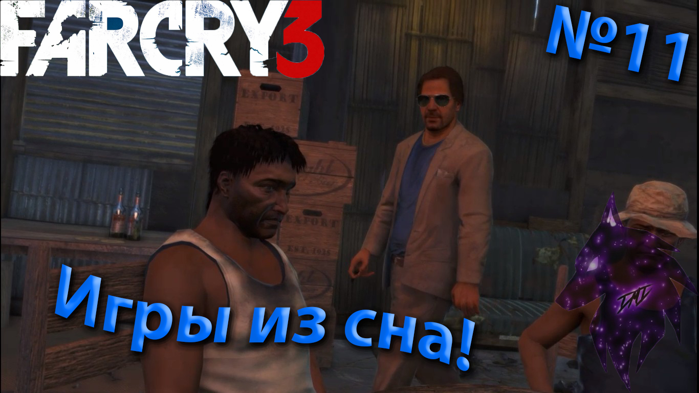 ""{Миссия из сна}""-""{FAR CRY 3}""-""{Прохождение #11}