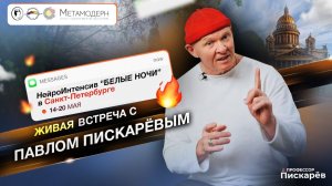 НейроИнтенсив «Белые Ночи» в Санкт-Петербурге! Ждём Тебя 14-20 Мая / Павел Пискарёв