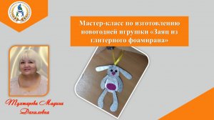 Мастер-класс по изготовлению новогодней елочной игрушки "Заяц из глитерного фоамирана"