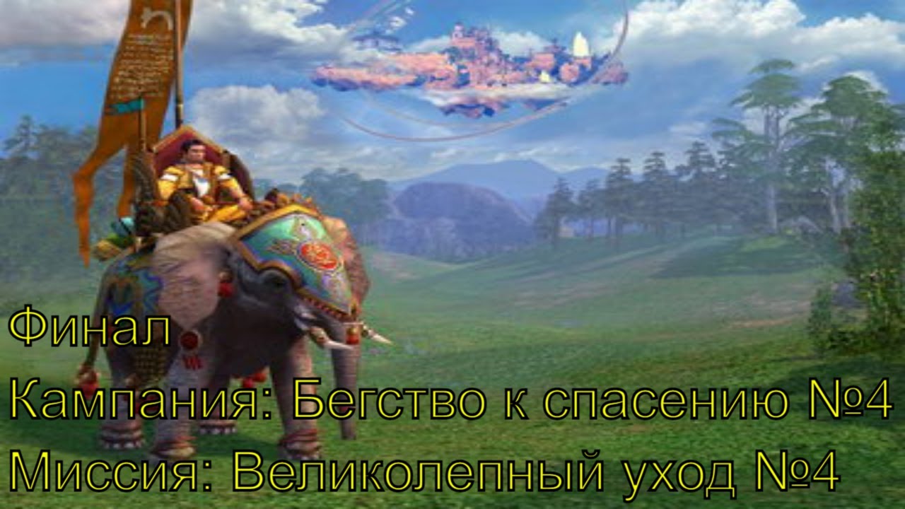 Финал ► Бегство к спасению №4 ► Великолепный уход №4 ► Heroes of Might and Magic V : TotE ► №15