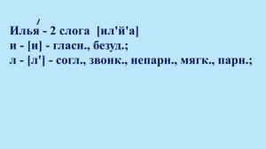4 класс 1 часть. Звуко-буквенный разбор слова ИЛЬЯ из упр.155